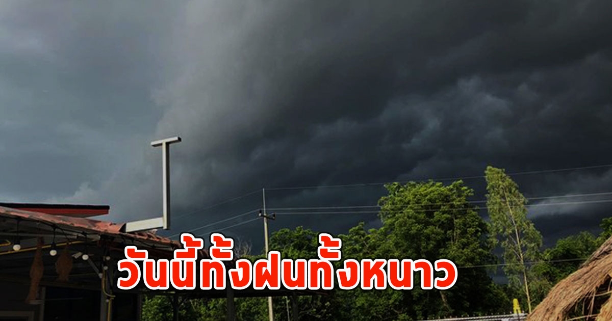 วันนี้ทั้งฝนทั้งหนาว เตือนจังหวัด ฝนตกหนักและมีฟ้าคะนอง
