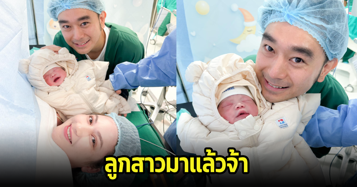 ลูกสาวมาแล้ว นักร้องดังยุค 90 เผยภรรยาคลอดลูกแล้ว แฟนๆแห่ยินดีเพียบ