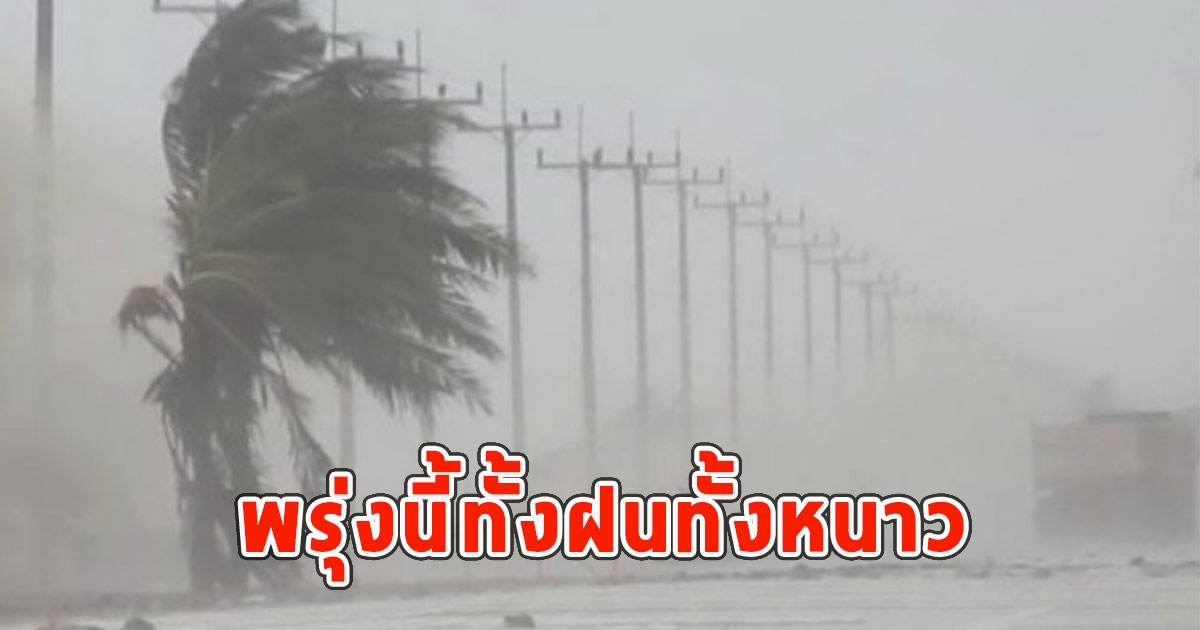 พรุ่งนี้ทั้งฝนทั้งหนาว เตือนจังหวัดรับมือ