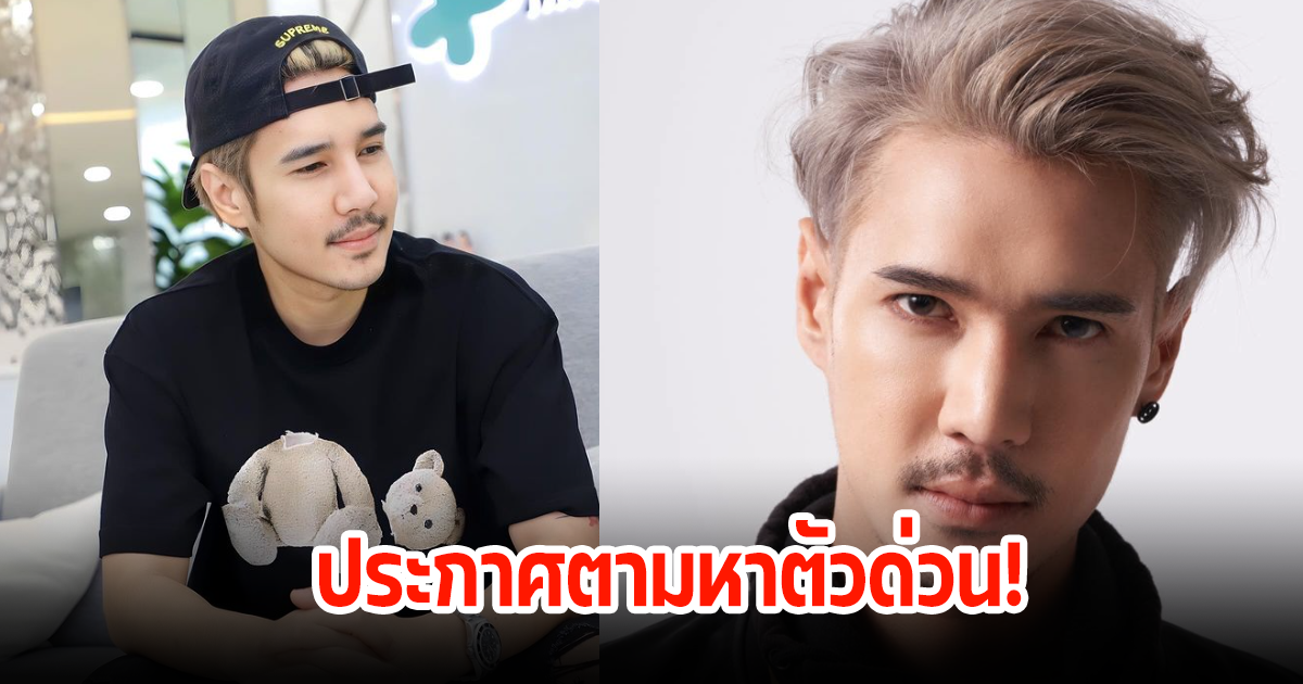 ด่วน! ตามหา ปอนด์ P-Hot หลังหายตัวไปจากงานปาร์ตี้ ติดต่อยังไม่ได้ ล่าสุดอัปเดตแล้ว
