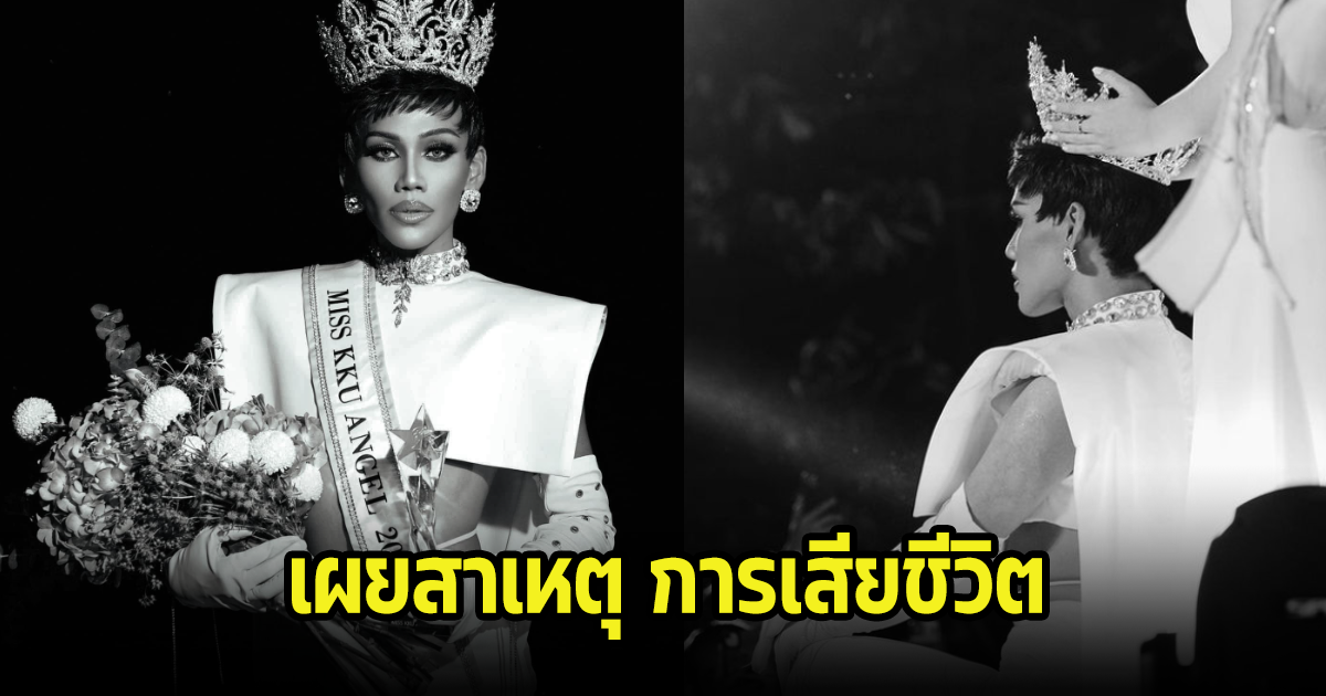 เผยสาเหตุการเสียชีวิตนางงาม ธีรวุฒิ ศรีศิลป์ Miss KKU Angel 2023 แฟนๆแห่อาลัย