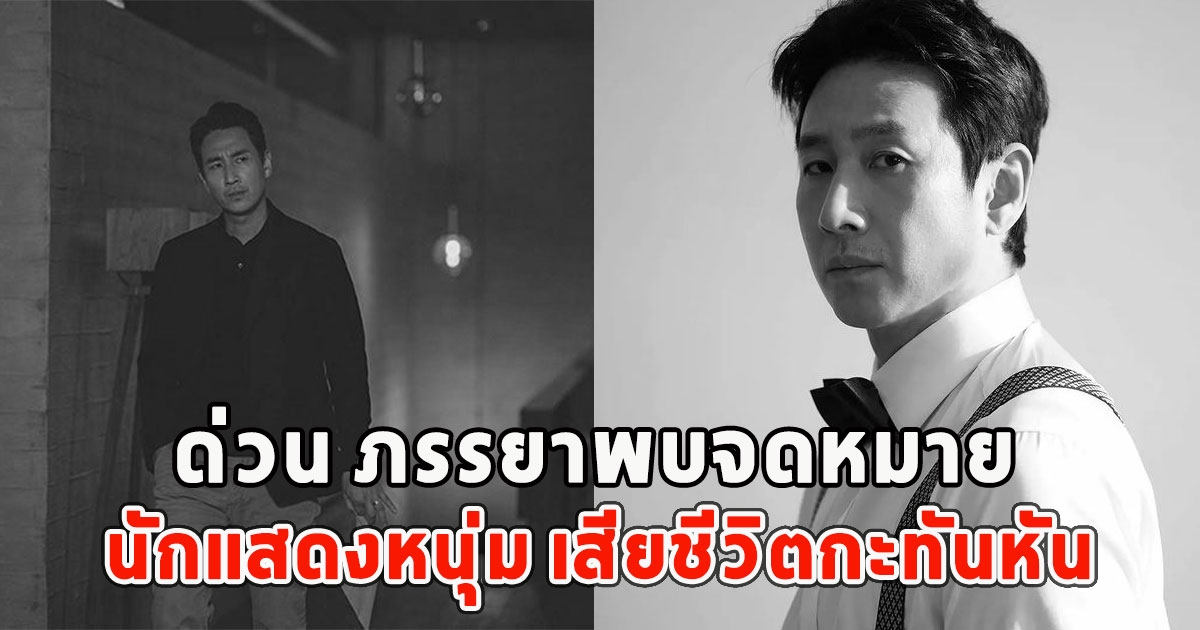 ด่วน ภรรยาพบจดหมาย นักแสดงหนุ่ม เสียชีวิตกะทันหัน