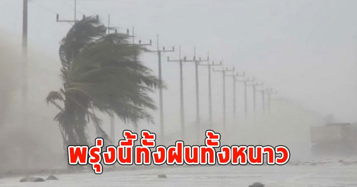พรุ่งนี้ทั้งฝนทั้งหนาว เตือนจังหวัดรับมือ