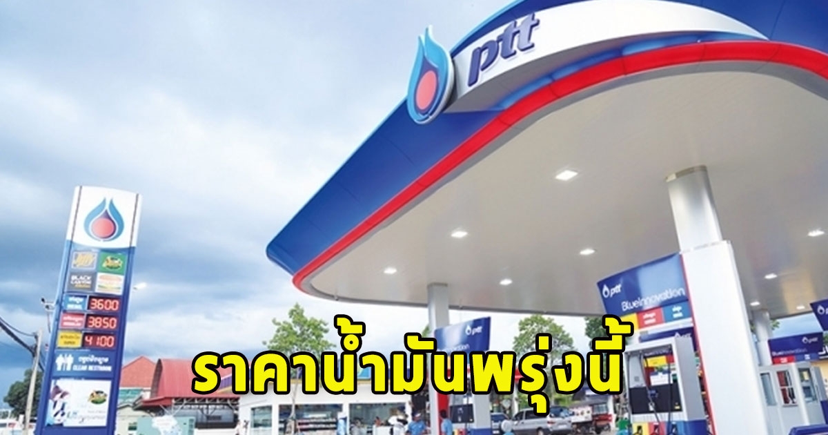 ราคาน้ำมันพรุ่งนี้ 28 ธ.ค.66