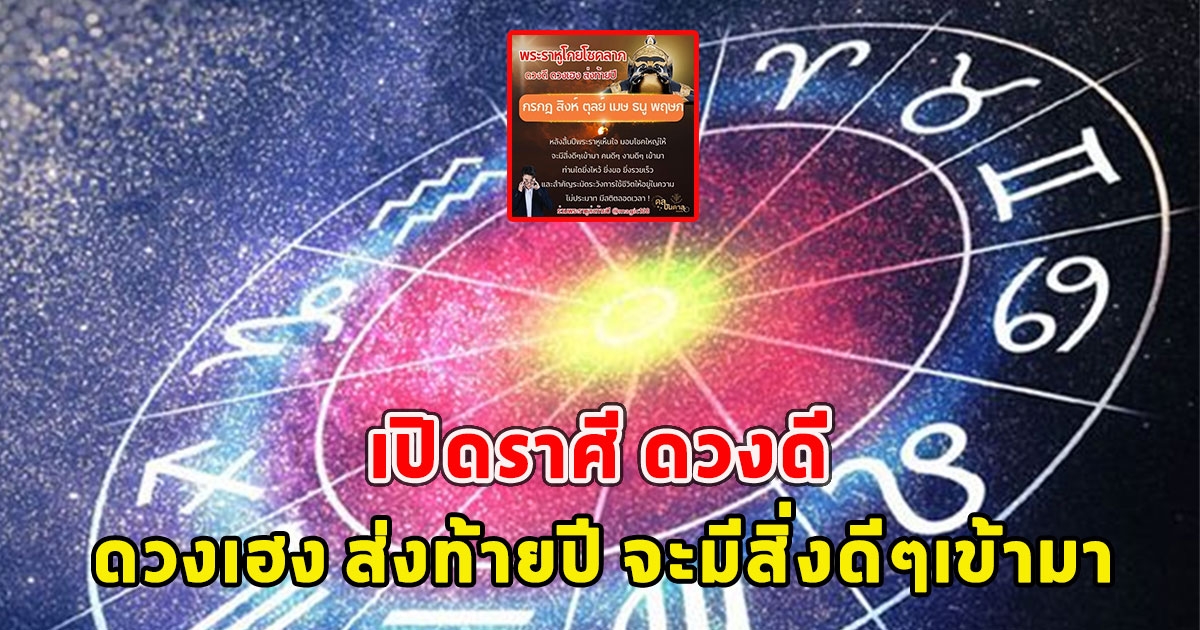 เปิดราศี ดวงดี ดวงเฮง ส่งท้ายปี จะมีสิ่งดีๆเข้ามา