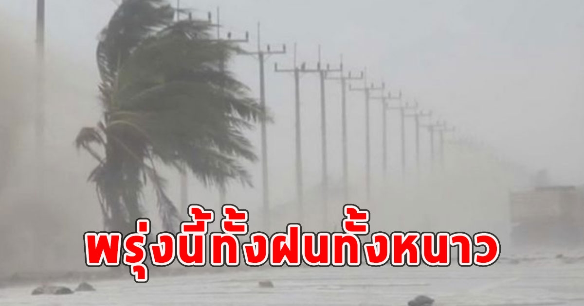 พรุ่งนี้ทั้งฝนทั้งหนาว เตือนจังหวัดรับมือ