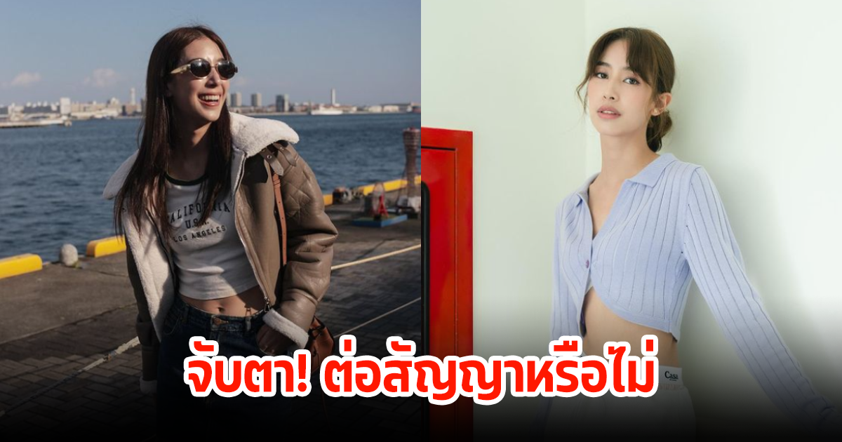 ชาวเน็ตจับตา นางเอกสาว ไม่มีละคร ลือไม่ต่อสัญญาช่องน้อยสี