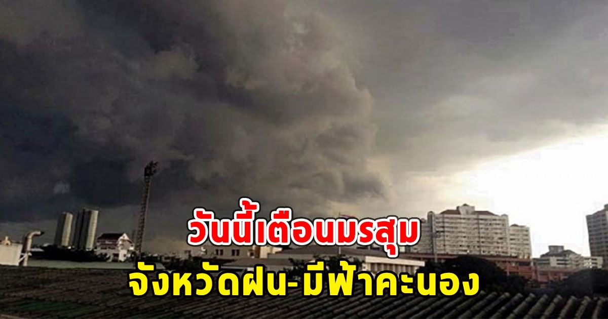 วันนี้เตือนมรสุม จังหวัดฝน-มีฟ้าคะนอง