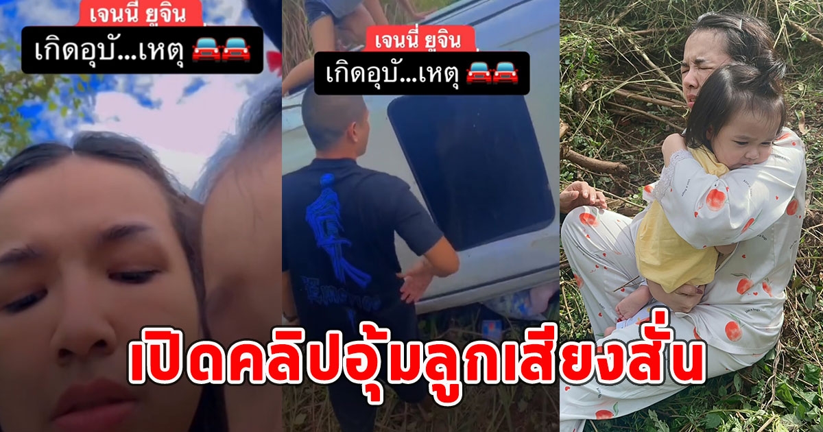 เปิดคลิปหลัง เจนนี่ รัชนก รถคว่ำ อุ้มลูกเสียงสั่น