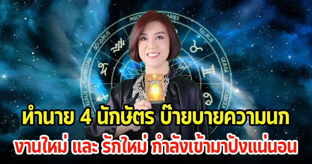 ทำนาย 4 นักษัตร ปีใหม่เตรียมบ๊ายบายความนก งานใหม่ และ รักใหม่ กำลังเข้ามาปังแน่นอน