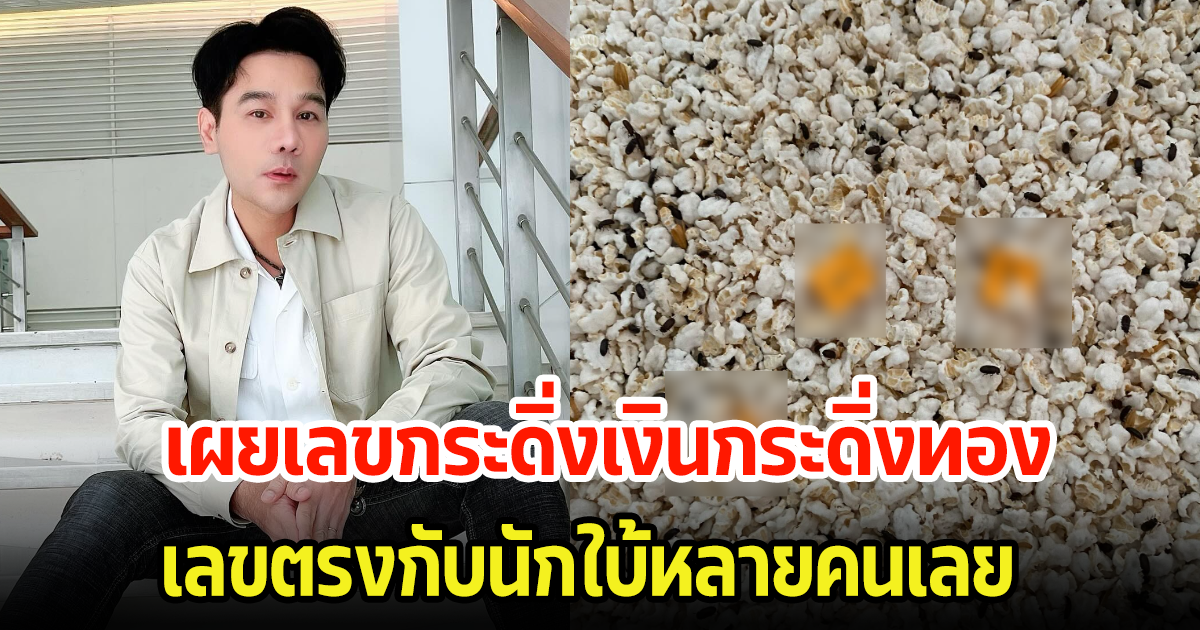 มาอีกแล้ว กอล์ฟ เบญจพล เผยเลขกระดิ่งเงินกระดิ่งทอง เลขตรงกับนักใบ้หลายคนเลย