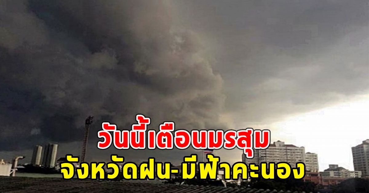 วันนี้เตือนมรสุม จังหวัดฝน-มีฟ้าคะนอง