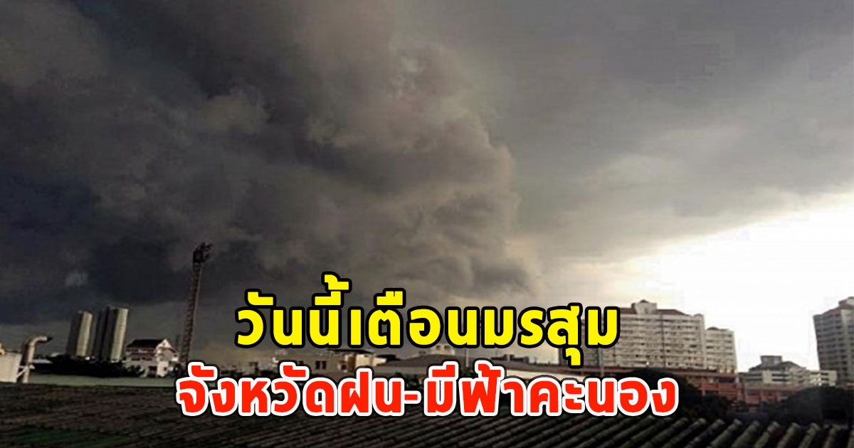 วันนี้เตือนมรสุม จังหวัดฝน-มีฟ้าคะนอง