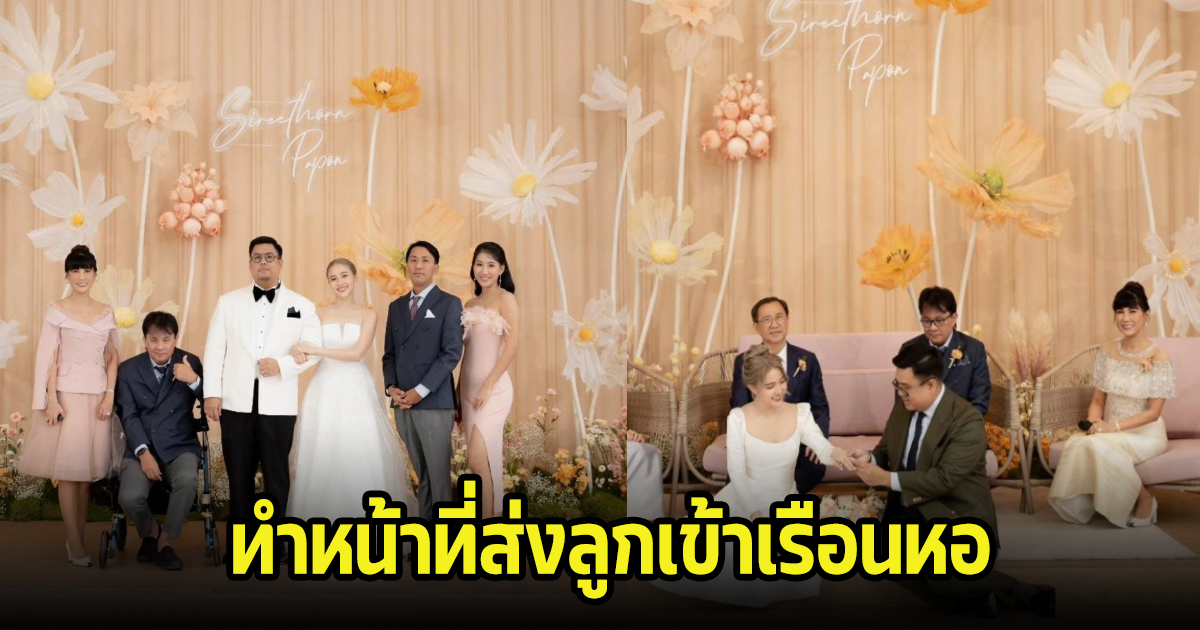 อบอุ่นมาก ดาราสาวรุ่นใหญ่ ทำหน้าที่ร่วมกับอดีตสามีในงานแต่งลูกชาย เลิกกันแล้วก็ทำหน้าที่พ่อแม่ได้