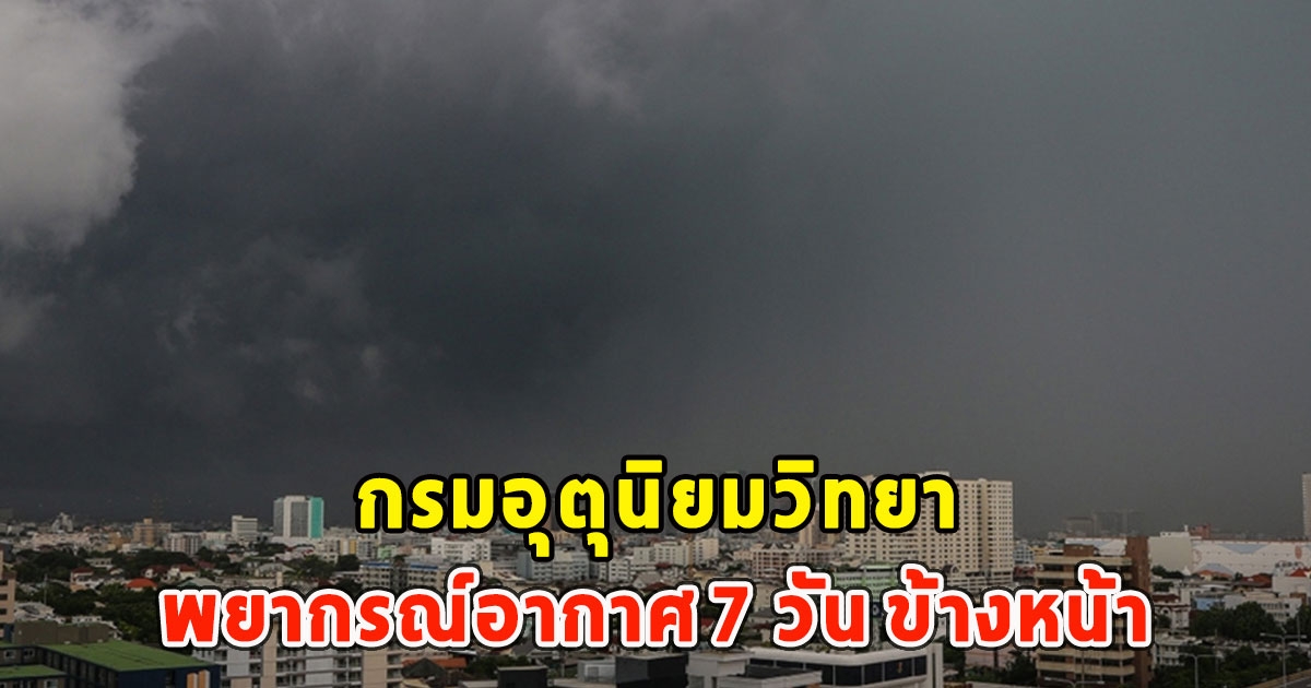 กรมอุตุนิยมวิทยา พยากรณ์อากาศ 7 วัน ข้างหน้า