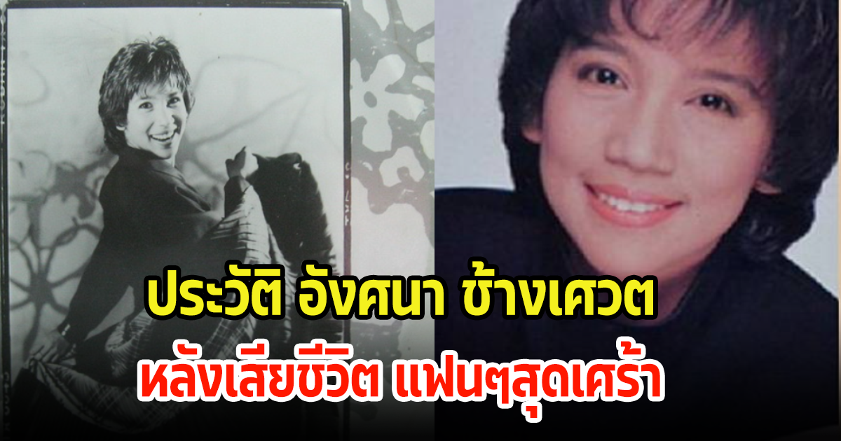 เปิดประวัติ อังศณา ช้างเศวต อดีตนักร้องยุค80 สุดอาลัยเสียชีวิตแล้ว