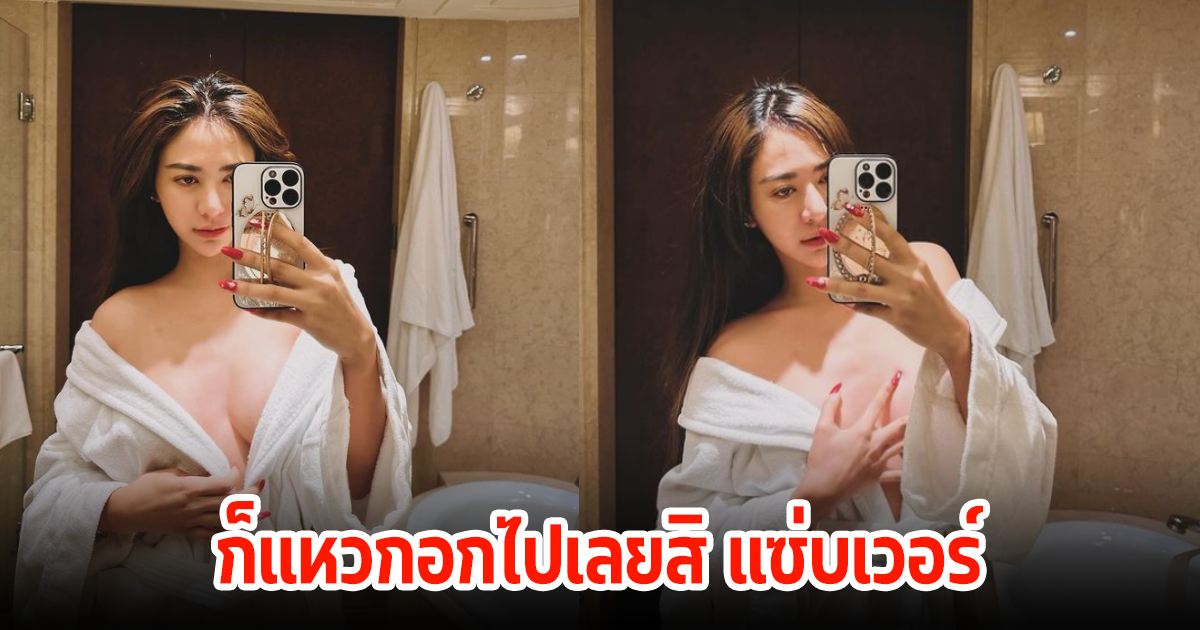 ฟาดมาก! น้ำหวาน เดอะเฟส ใส่ชุดคลุมแหวกอกลึก คอมเมนต์สนั่นไอจี