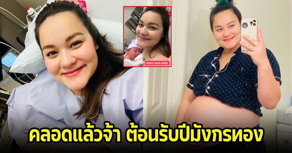 คลอดแล้วจ้า! นาตาลี เดวิส ต้อนรับลูกคนที่2ในปีมังกรทอง คนบังเทิงแห่ยินเพียบ