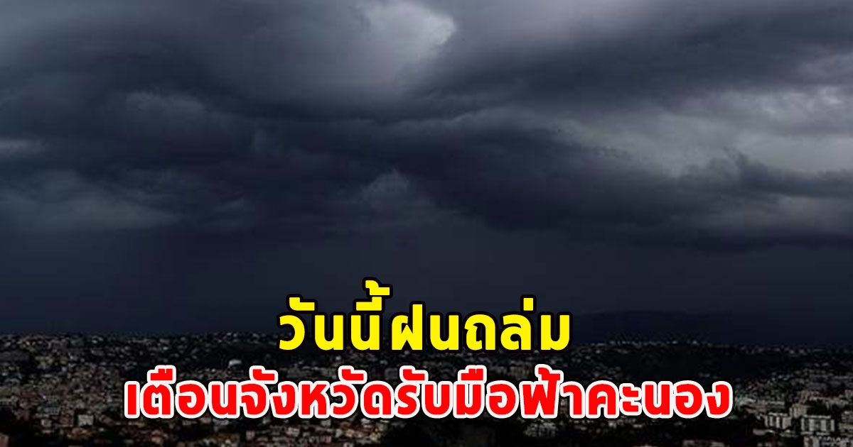 วันนี้ฝนถล่ม เตือนจังหวัดรับมือฟ้าคะนอง