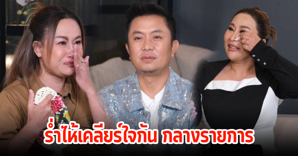 ร่ำไห้เคลียร์ใจ! เพื่อนรัก-พี่น้อง3ดารา เปิดใจทุกประเด็น โดนตราหน้าว่าเนรคุณ