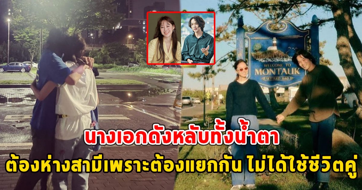 นางเอกดังหลับทั้งน้ำตา ต้องห่างสามีเพราะต้องแยกกัน ไม่ได้ใช้ชีวิตคู่