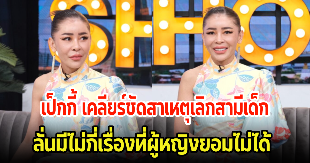 เคลียร์ชัด! เป็กกี้ ศรีธัญญา เผยสาเหตุเลิกสามีเด็ก ลั่นมีไม่กี่เรื่องที่ผู้หญิงยอมไม่ได้