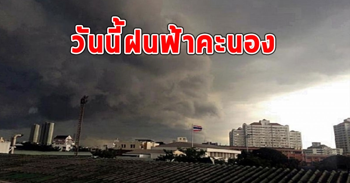 วันนี้ฝนฟ้าคะนอง อุณหภูมิจะลดลงมีลมแรง