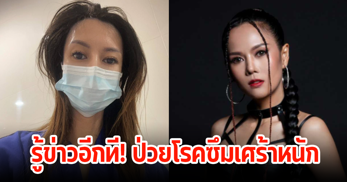 นักร้องสาว เผยป่วยเป็นโรคซึมเศร้าขั้นรุนแรง เจอแนะวิธีรักษาช็อกไปกันใหญ่