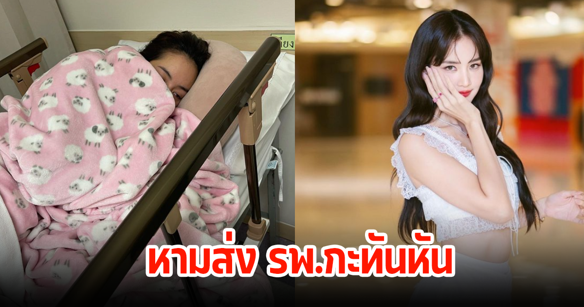 แฟนๆส่งกำลังใจ โบว์ เมลดา ถูกหามส่ง รพ.กะทันหัน