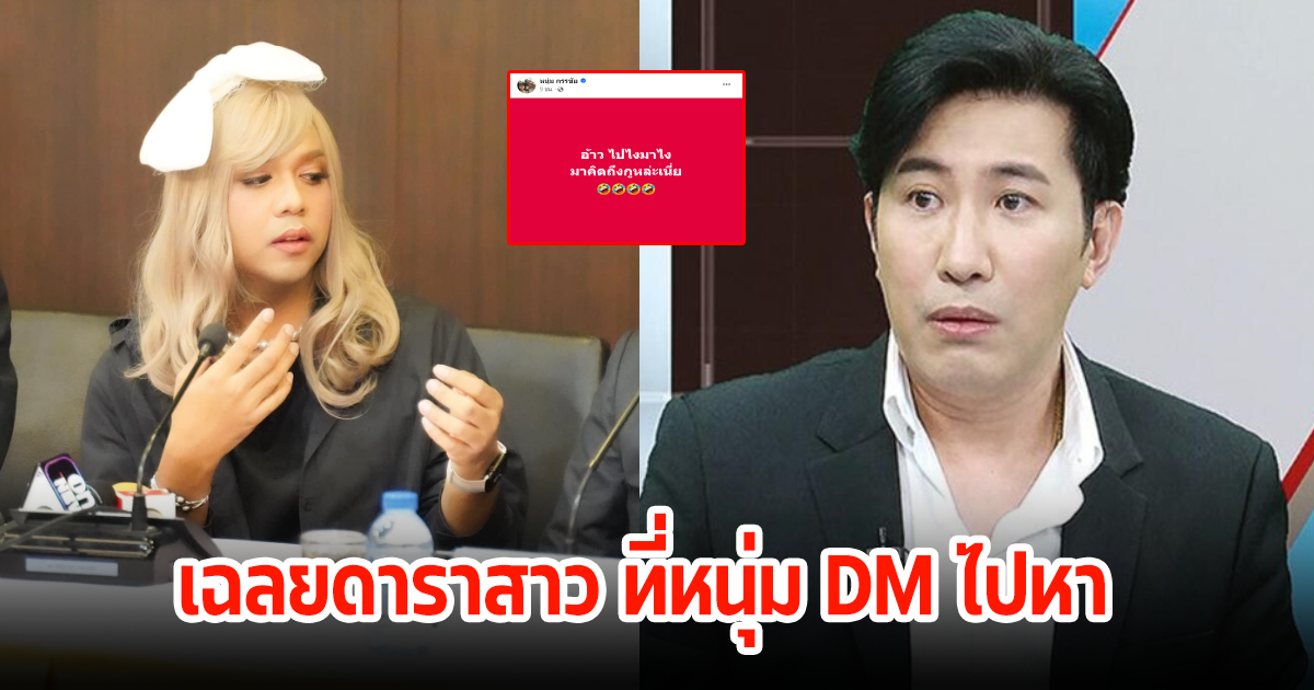 แฉเองเลย! แพรรี่ ไพรวัลย์ เฉลยแล้วดาราสาวที่ หนุ่ม กรรชัย ชอบDMไปหาบ่อยๆ