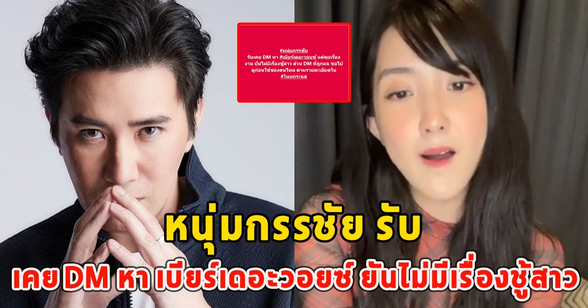 หนุ่มกรรชัย รับเคย DM หา เบียร์เดอะวอยซ์ ยันไม่มีเรื่องชู้สาว