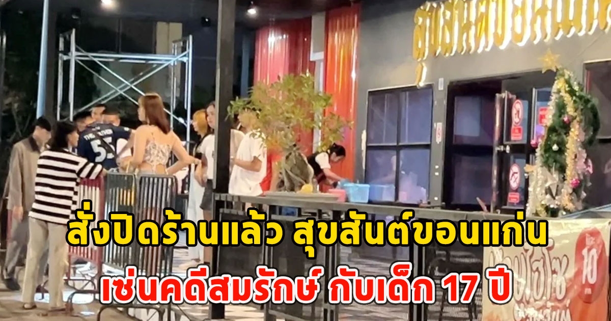 สั่งปิดร้านแล้ว สุขสันต์ขอนแก่น เซ่นคดีสมรักษ์ กับเด็ก 17 ปี