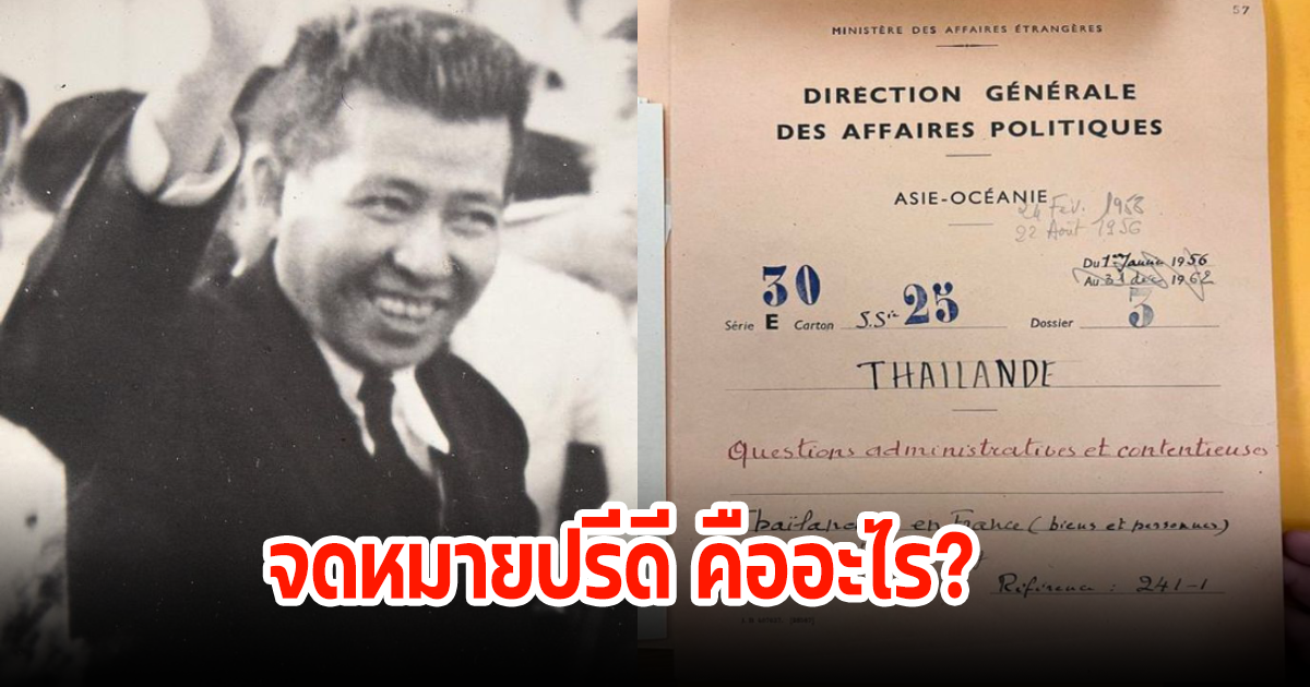 เฉลยแล้ว! จดหมายปรีดี คืออะไร ถูกปิดผนึกนานถึง 60 ปี ทำไมหลายคนรอเปิดอ่าน ประวัติศาสตร์ของไทย