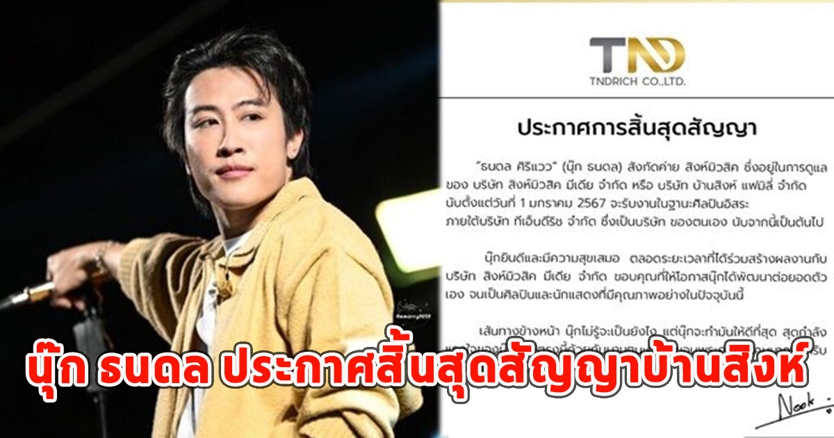 นุ๊ก ธนดล ประกาศสิ้นสุดสัญญาบ้านสิงห์ รับงานภายใต้บริษัทตัวเอง