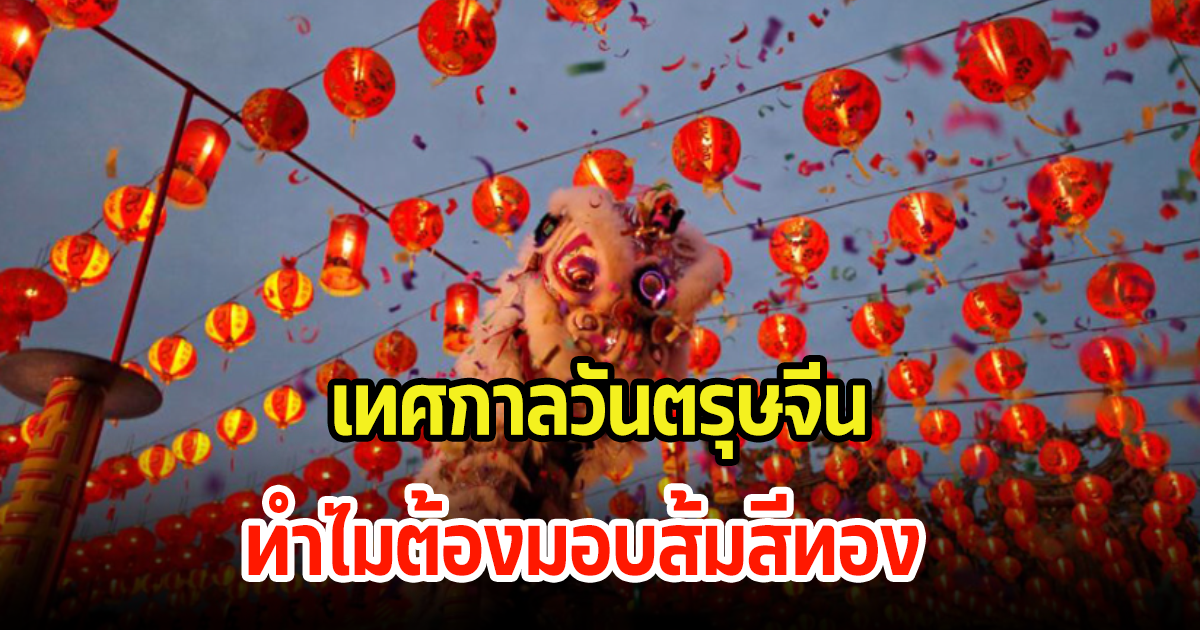 เช็ควันตรุษจีน ปี2567 วันที่เท่าไร วันจ่าย วันไหว้ วันเที่ยว ทำอะไรบ้าง ทำไมต้องมอบส้มสีทอง