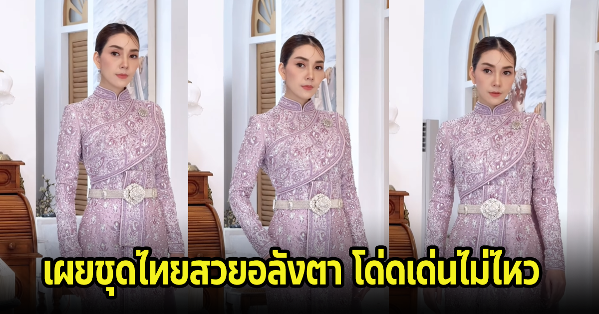 งดงามมาก วุ้นเส้น วิริฒิพา เผยชุดไทยสวยอลังตา โด่ดเด่นไม่ไหว