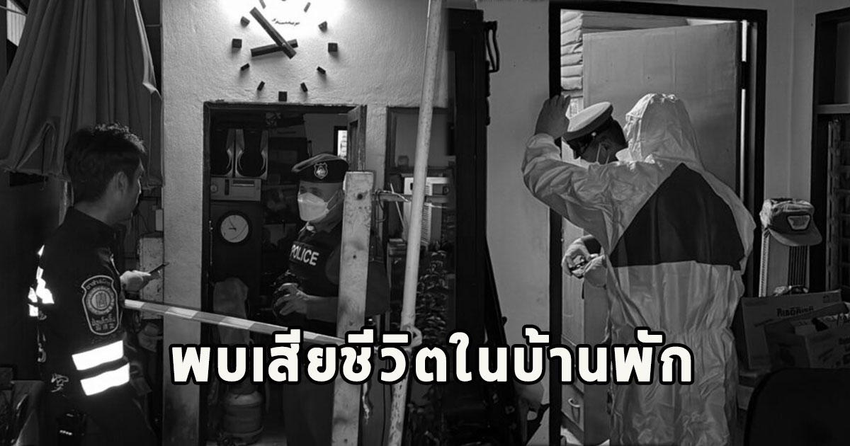 พบอดีตพนักงานการไฟฟ้า วัย 79 เสียชีวิตในบ้านพัก