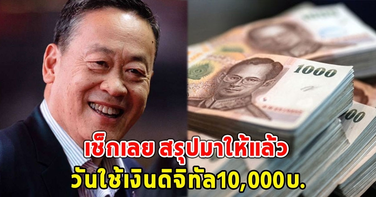 สรุปวันใช้เงินดิจิทัล10,000บ.เตรียมใช้เงินได้เลย