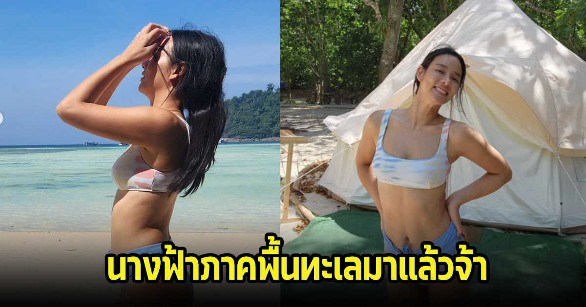 เกินต้านมาก วาววา ณิชชา เผยลุคชุดบีกินี่สุดแซ่บ อวดโฉมหน้าสด แฟนๆแห่เมนต์สนั่นไอจี