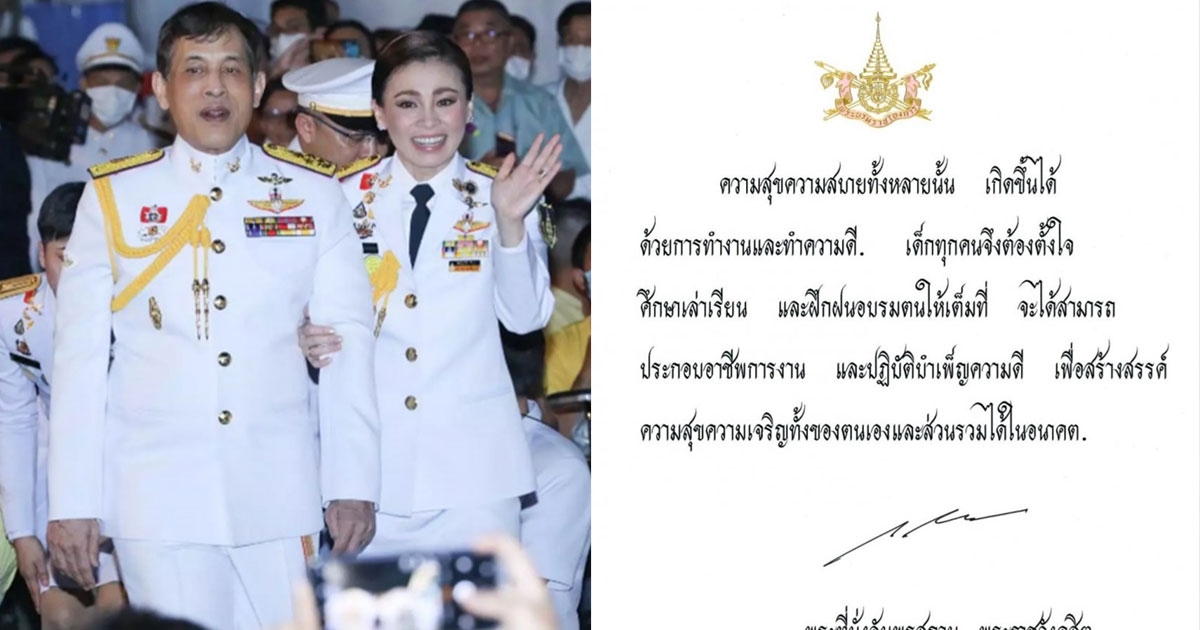 ในหลวงพระราชทานพระบรมราโชวาท เนื่องในวันเด็กแห่งชาติ 2567