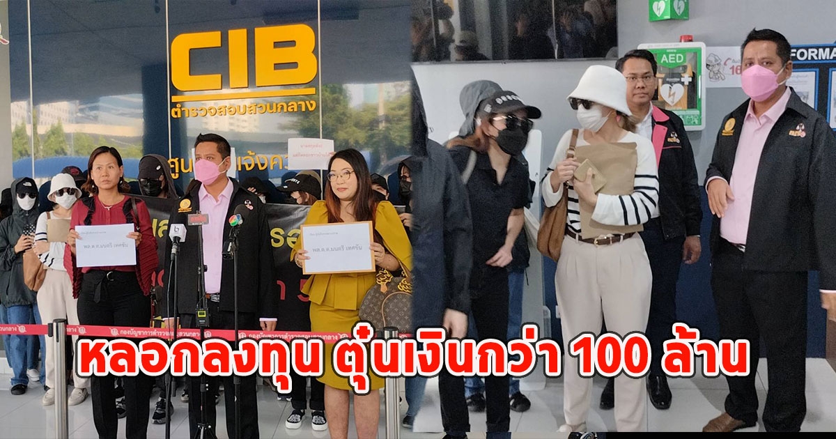 อดีตลูกสะใภ้อดีตรองนายกฯ หลอกลงทุน ตุ๋นเงินกว่า 100 ล้าน