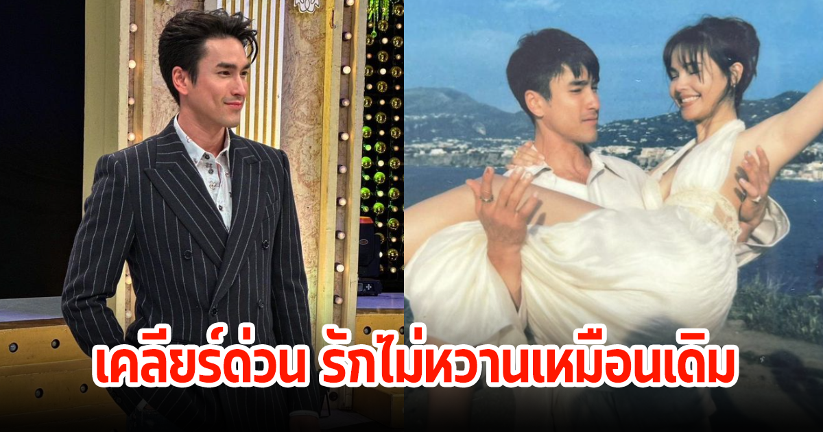 ณเดชน์ พูดแล้วสาเหตุเลื่อนงานแต่ง พร้อมเคลียร์ หลังถูกจับตารักไม่หวานเหมือนเดิม