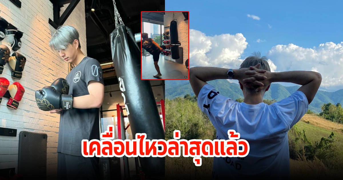 ไบร์ท นรภัทร เคลื่อนไหวล่าสุด หลังถูกโยงเป็นดาราดังส่อบุกรุกป่า เหตุซื้อที่ดินบนภูเขาให้พ่อ