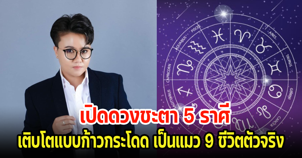 เปิดดวงชะตา 5 ราศี เติบโตแบบก้าวกระโดด เป็นแมว 9 ชีวิตตัวจริง