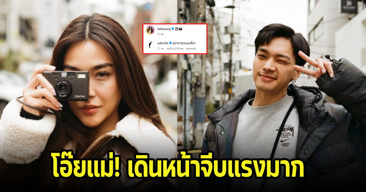 โอ๊ยแม่! เดินหน้าจีบกันแรงมาก หลังพระเอกหนุ่มออกมายอมรับสถานะกับนางเอกชื่อดัง