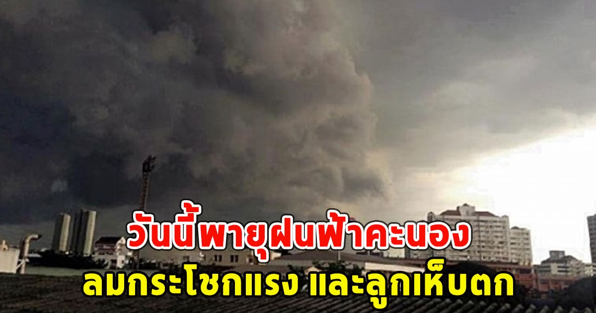 วันนี้พายุฝนฟ้าคะนอง ลมกระโชกแรง และลูกเห็บตก