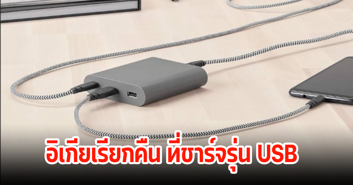 อิเกีย เรียกคืนที่ชาร์จ USB อาจก่อให้เกิดไฟฟ้าช็อตและไฟไหมได้
