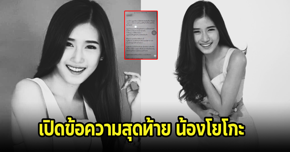 เปิดข้อความสุดท้าย น้องโยโกะ หลังปมการเสียชีวิต ด้วยพิษไซยาไนด์