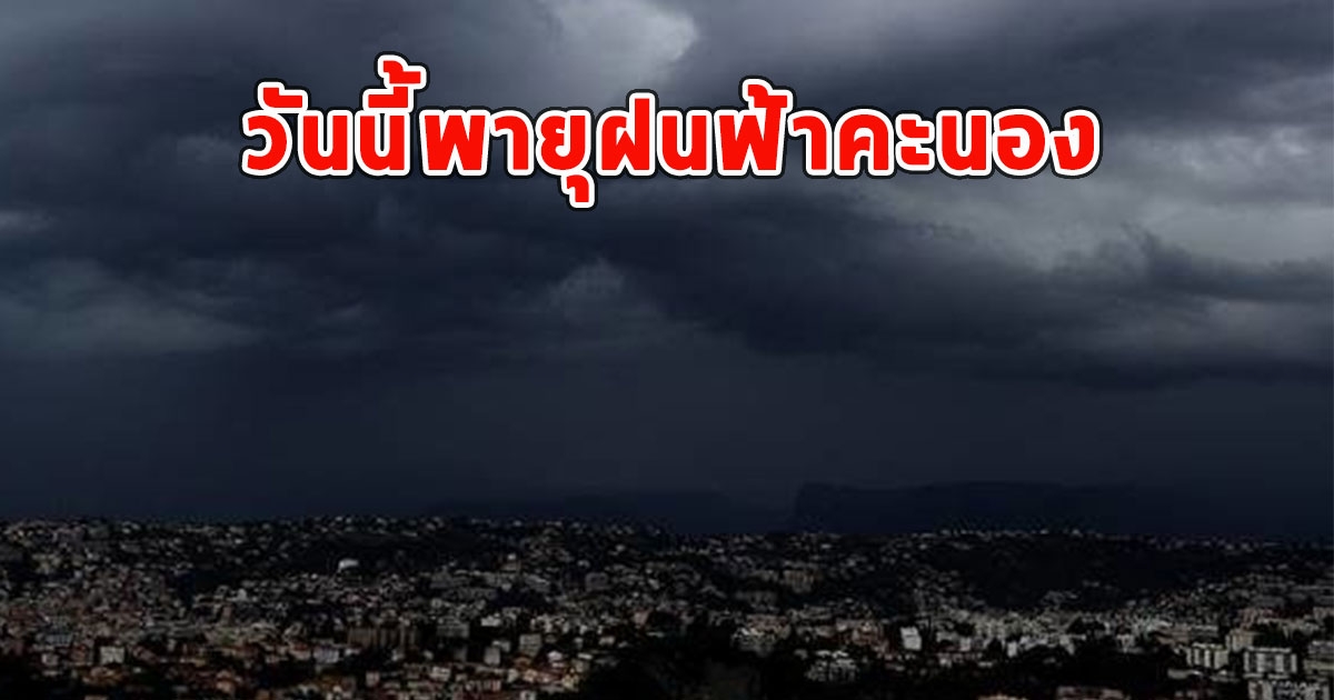 วันนี้พายุฝนฟ้าคะนอง ลมกระโชกแรง และลูกเห็บตก