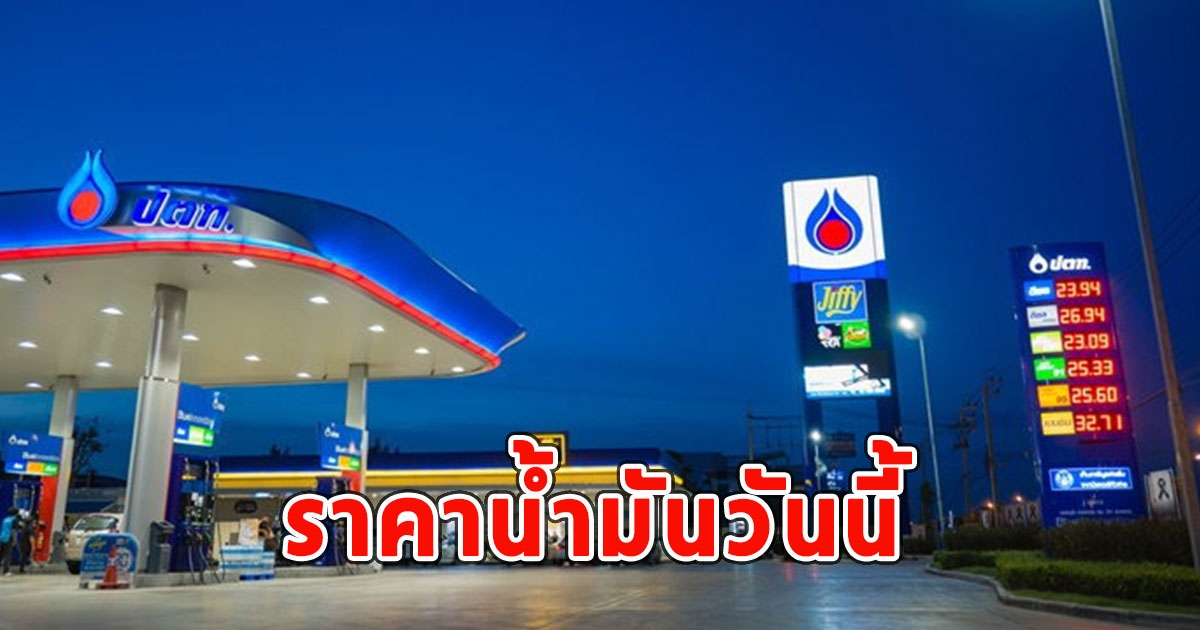 ราคาน้ำมันวันนี้ 15 ม.ค. 66